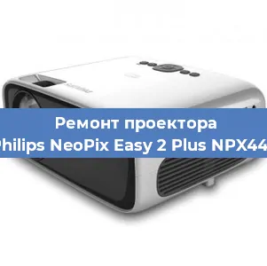 Замена светодиода на проекторе Philips NeoPix Easy 2 Plus NPX442 в Краснодаре